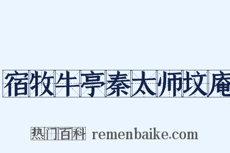 宿牧牛亭秦太师坟庵是什么意思的图片